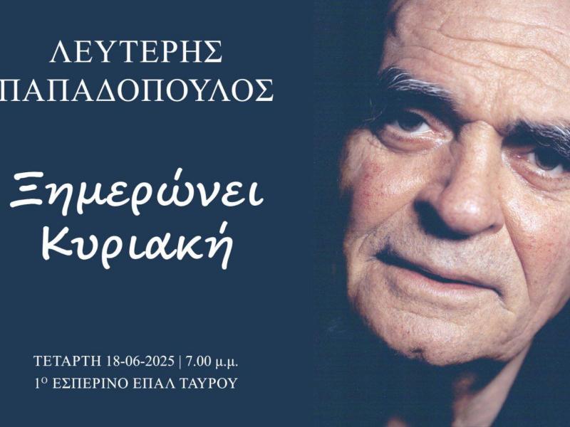 ΕΣΠΕΡΙΝΟ ΕΠΑΛ ΤΑΥΡΟΥ