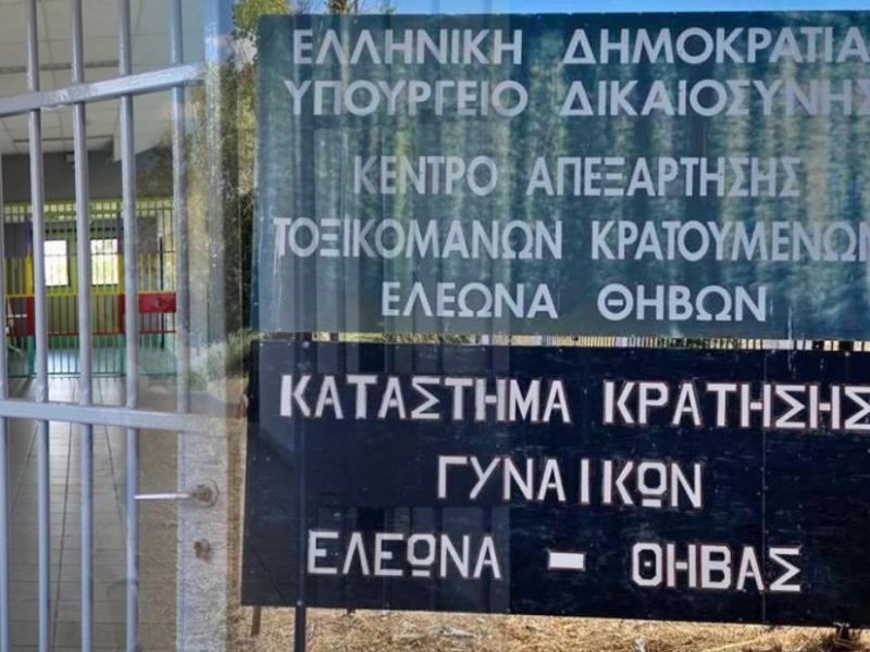 Γυναικείες Φυλακές Ελεώνα - Θήβας