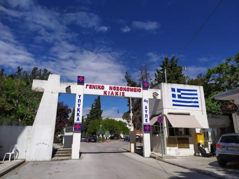 Νοσοκομείο Κιλκίς