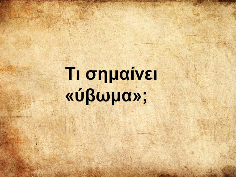Ύβωμα