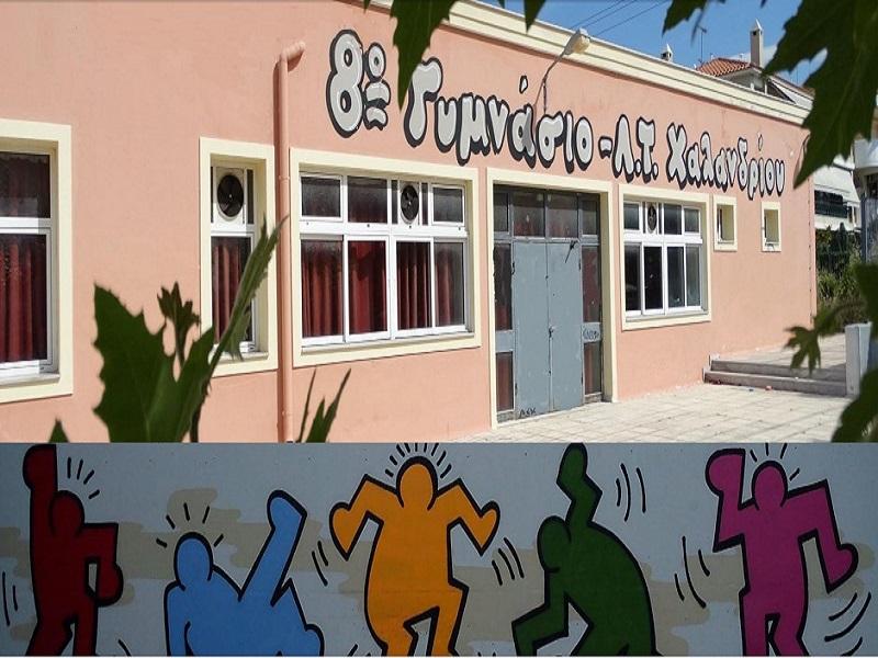 8ο Γυμνάσιο Χαλανδρίου