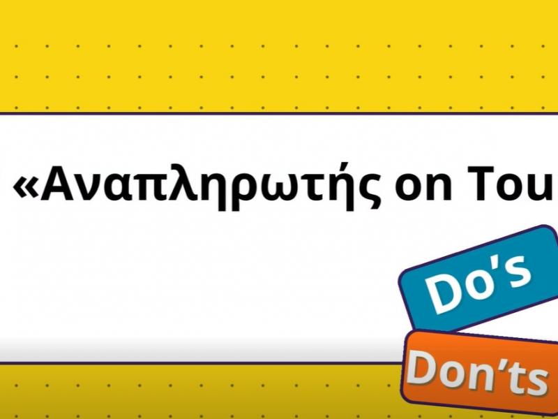 Χρηστικό βίντεο για αναπληρωτές με tips