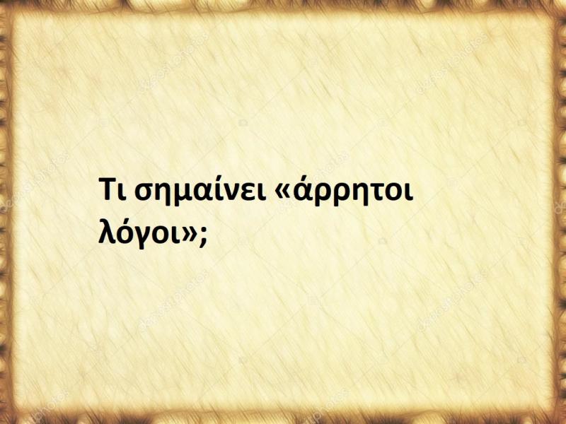 Άρρητοι λόγοι