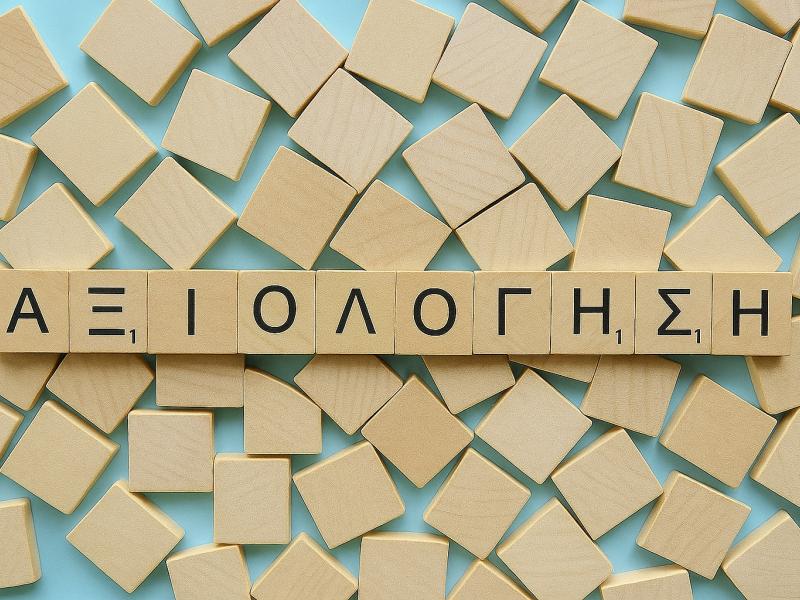 Αξιολόγηση