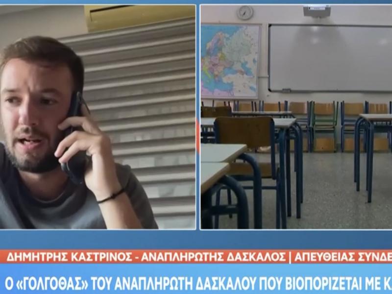 Ο αναπληρωτής εκπαιδευτικός Δημήτρης Καστρινός