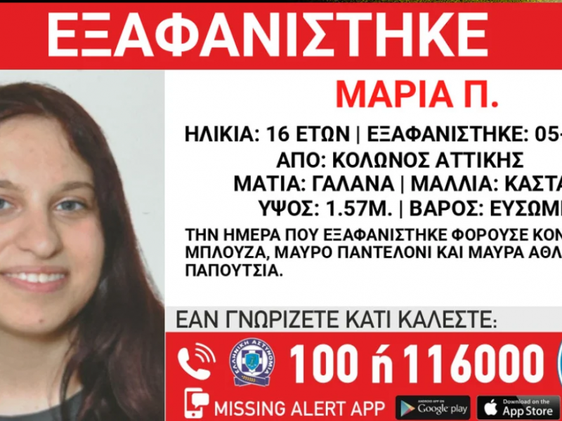 Alert από το Χαμόγελο του Παιδιού: Εξαφάνιση Ανήλικης
