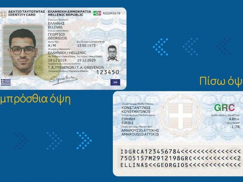 νεα ταυτότητα