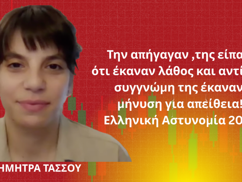 ΔΗΜΗΤΡΑ ΤΑΣΣΟΥ