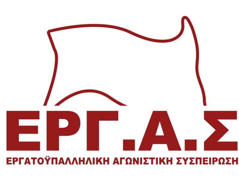 ΕΡΓΑΣ