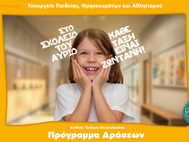 Το Υπουργείο Παιδείας στην 89Η Διεθνή Έκθεση Θεσσαλονίκης