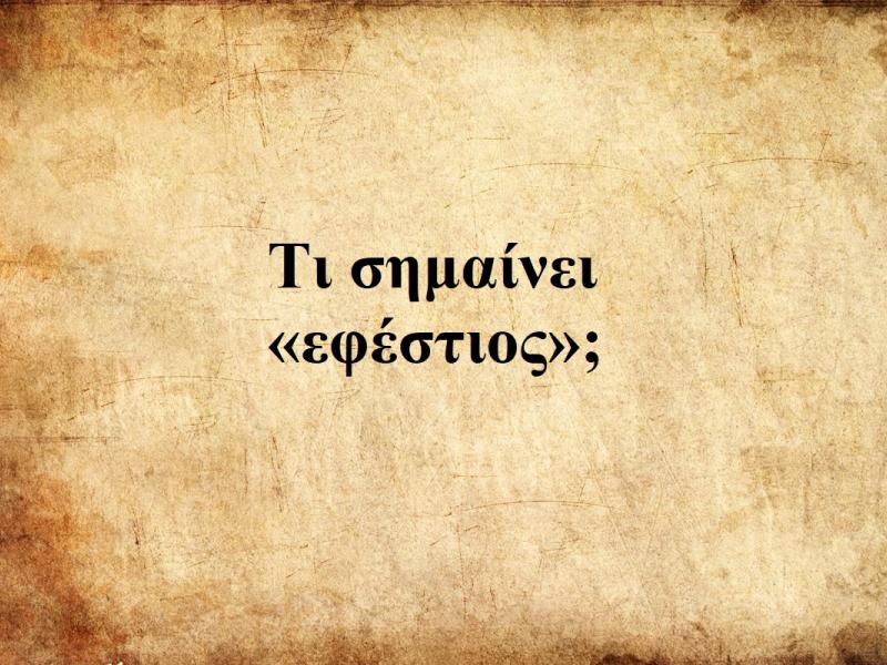 Εφέστιος