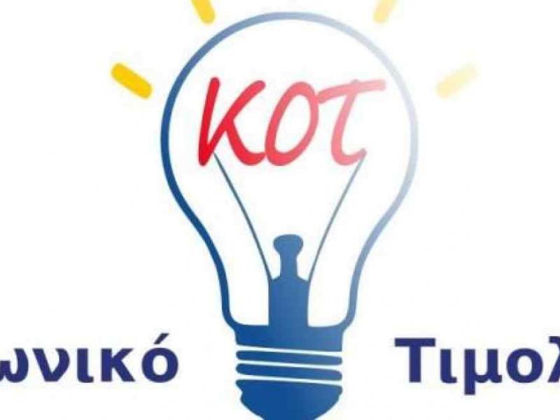 Κοινωνικό Οικιακό Τιμολόγιο (ΚΟΤ 2025) 