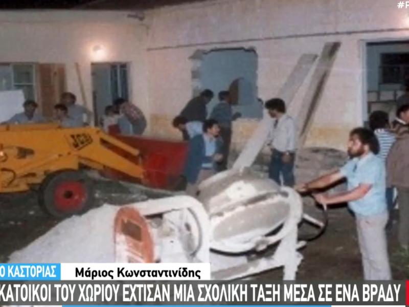 Πεντάβρυσος Καστοριάς: Έχτισαν ένα σχολείο μέσα σε μια νύχτα