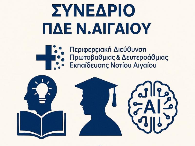 1ο Επιστημονικό-Παιδαγωγικό Συνέδριο με τίτλο: «Εκπαίδευση και Νέα Ψηφιακή Πραγματικότητα – Τεχνητή Νοημοσύνη»