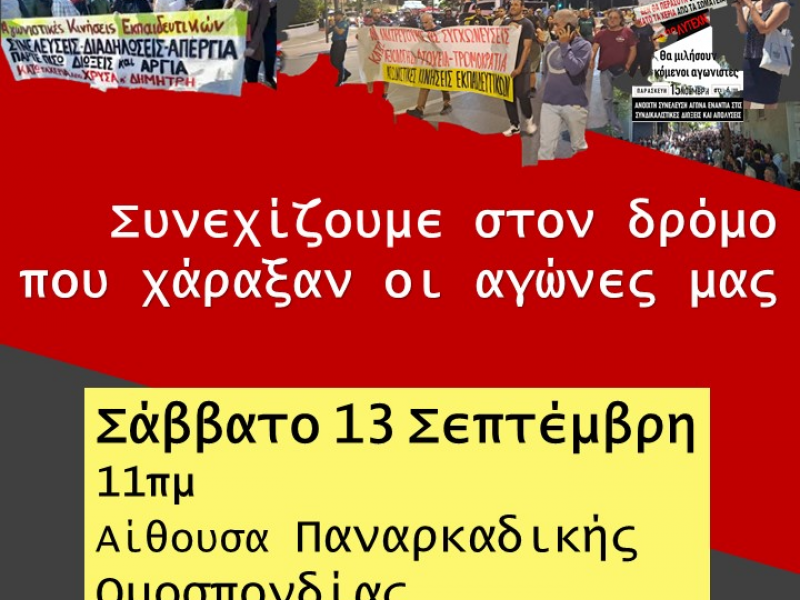 Πανελλαδική Σύσκεψη