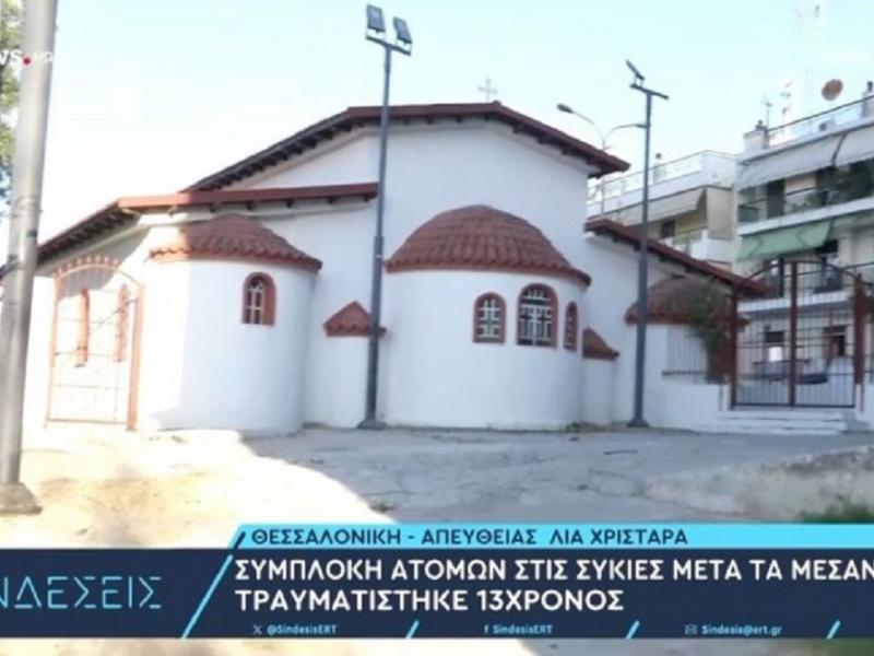 Ξυλοδαρμός 13χρονου μαθητή στην Θεσσαλονίκη