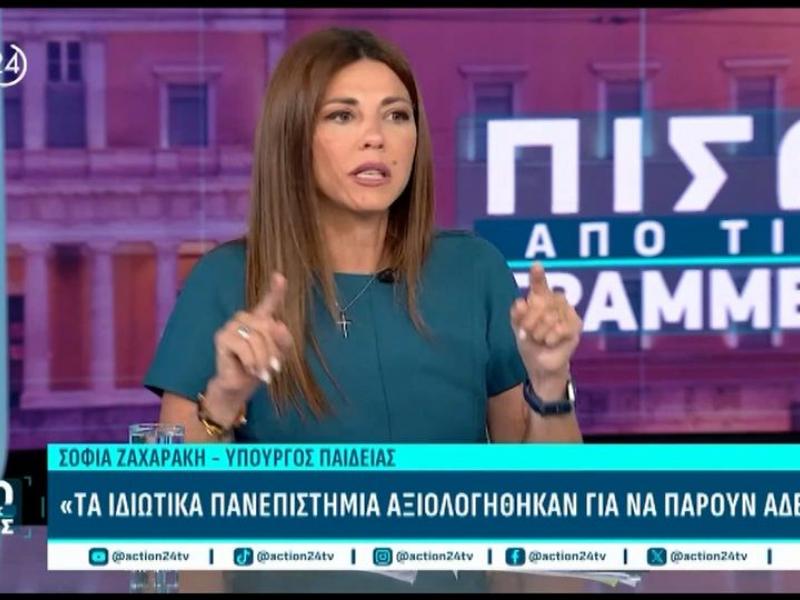 Η Σοφία Ζαχαράκη μιλάει για τα Μη Κρατικά Πανεπιστήμια