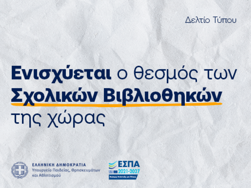 σχολικών βιβλιοθηκών