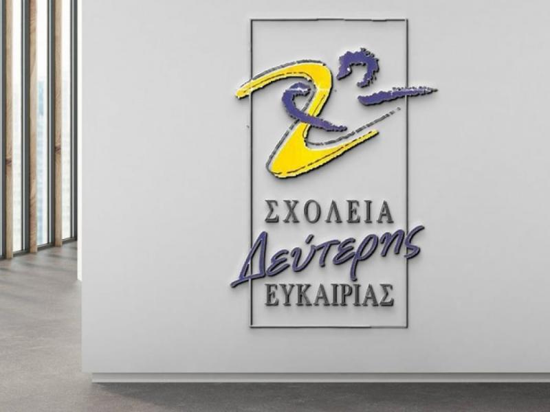 Λογότυπο για τα Σχολεία Δεύτερης Ευκαιρίας