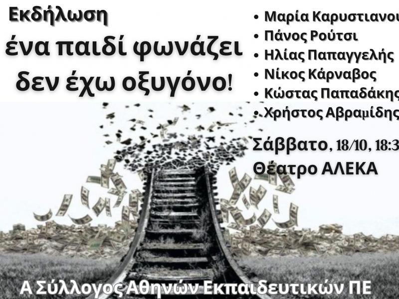 Εκπαιδευτικοί: Εκδήλωση για τα Τέμπη, Σάββατο 18/10 – «Ένα παιδί φωνάζει δεν έχω οξυγόνο»