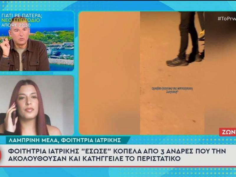 Θεσσαλονίκη: Φοιτήτρια Ιατρικής «έσωσε» νεαρή από τρεις άνδρες που την ακολουθούσαν (Βίντεο)