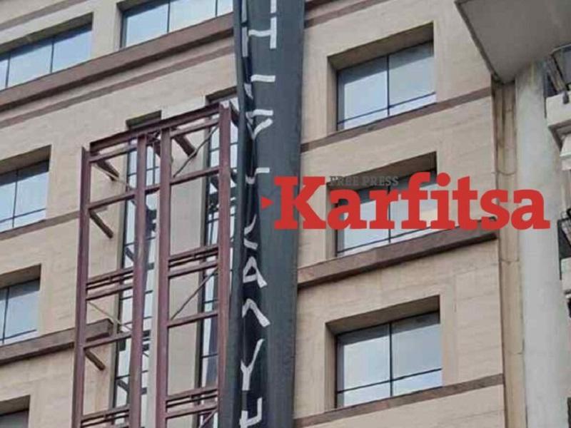 Πανό ΕΡΓΟΣΕ