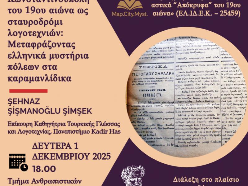 «Η Κωνσταντινούπολη του 19ου αιώνα ως σταυροδρόμι λογοτεχνιών: Μεταφράζοντας ελληνικά μυστήρια πόλεων στα καραμανλίδικα»