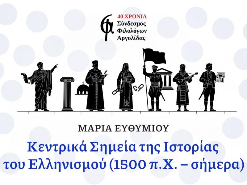 Σύνδεσμος Φιλολόγων Αργολίδας