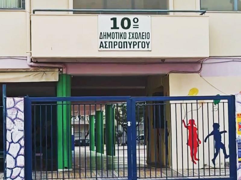 ΔΗΜΟΤΙΚΟ ΣΧΟΛΕΙΟ ΣΤΟΝ ΑΣΠΡΟΠΥΡΓΟ