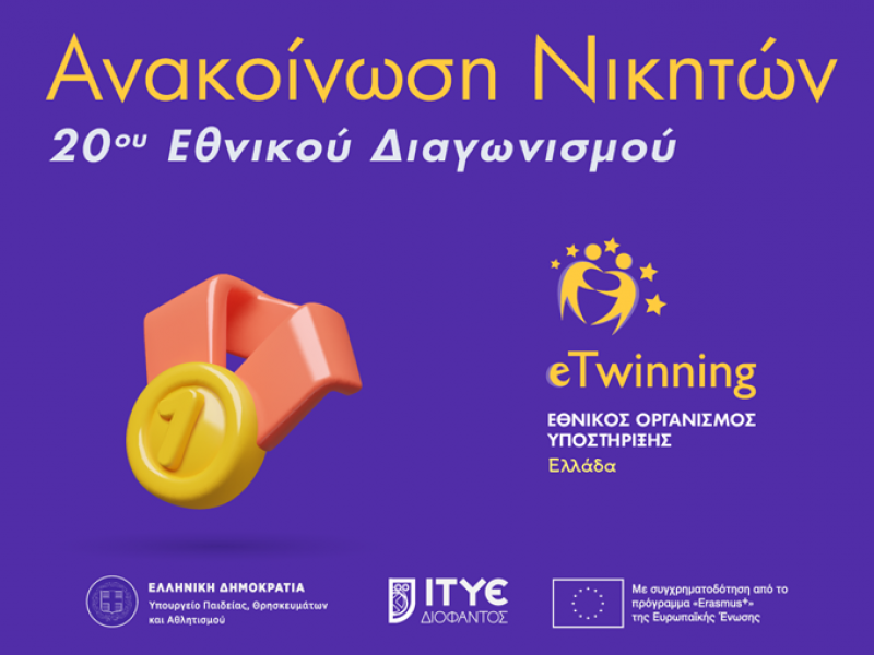 20ος Εθνικός Διαγωνισμός eTwinning