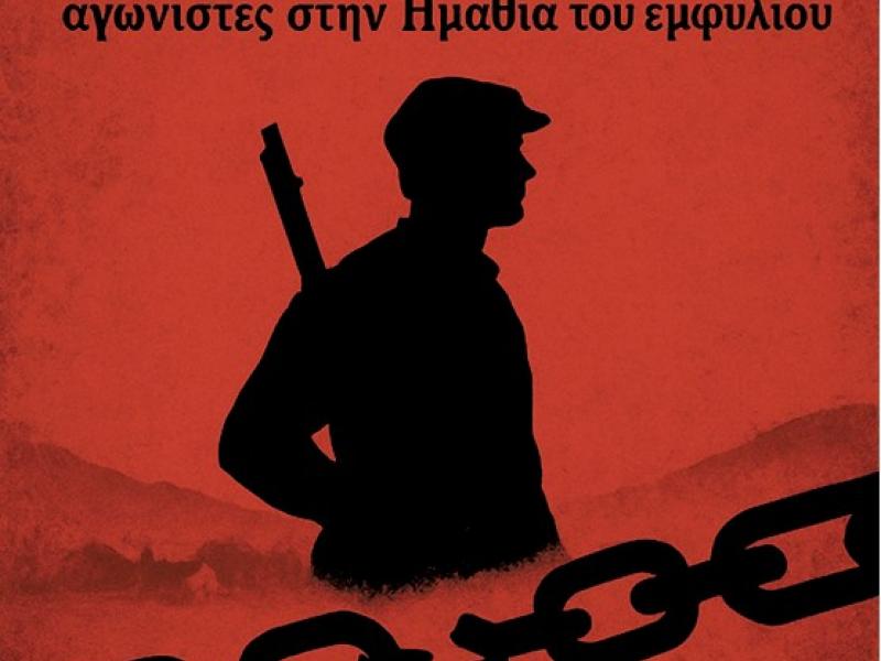 ΟΙ ΕΠΙΚΗΡΥΓΜΕΝΟΙ αγωνιστές στην Ημαθία του εμφυλίου