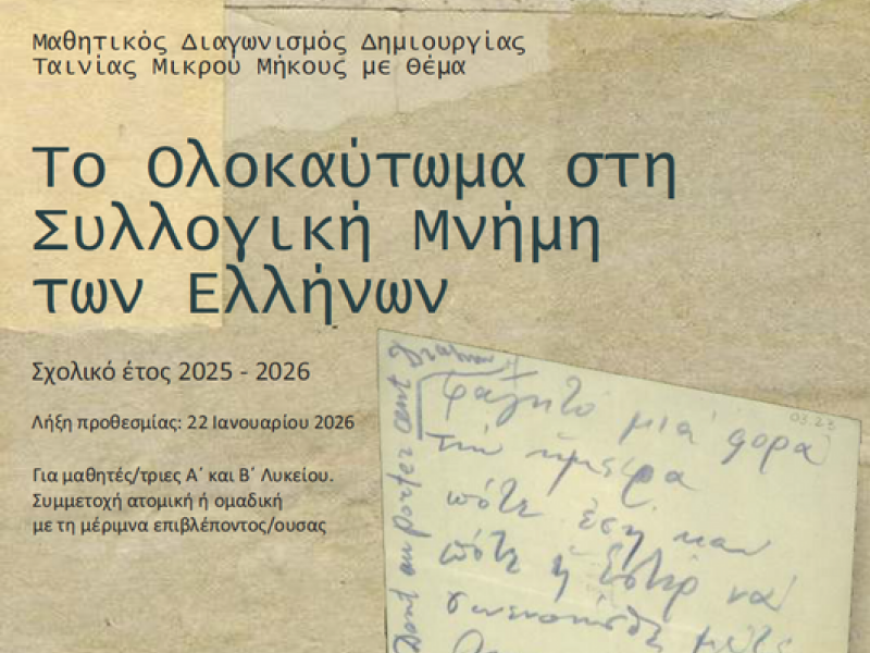 12ος Μαθητικός Διαγωνισμός ταινίας μικρού μήκους: «Το Ολοκαύτωμα στη συλλογική μνήμη των Ελλήνων»