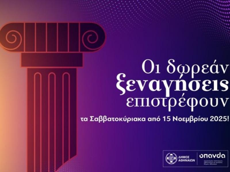 δωρεάν ξεναγήσεις