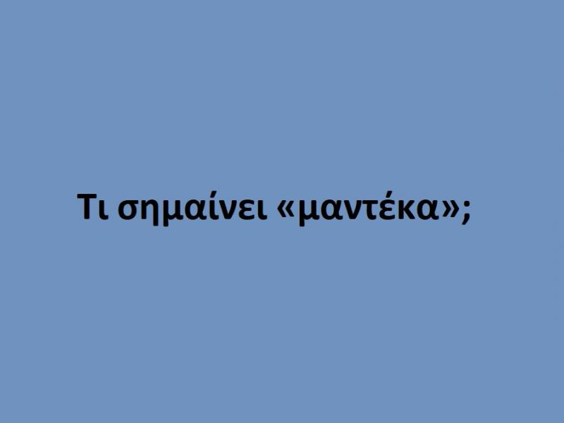 Μαντέκα