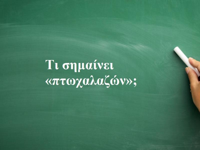 Πτωχαλαζών