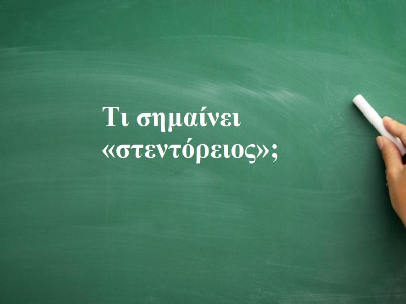 Στεντόρειος