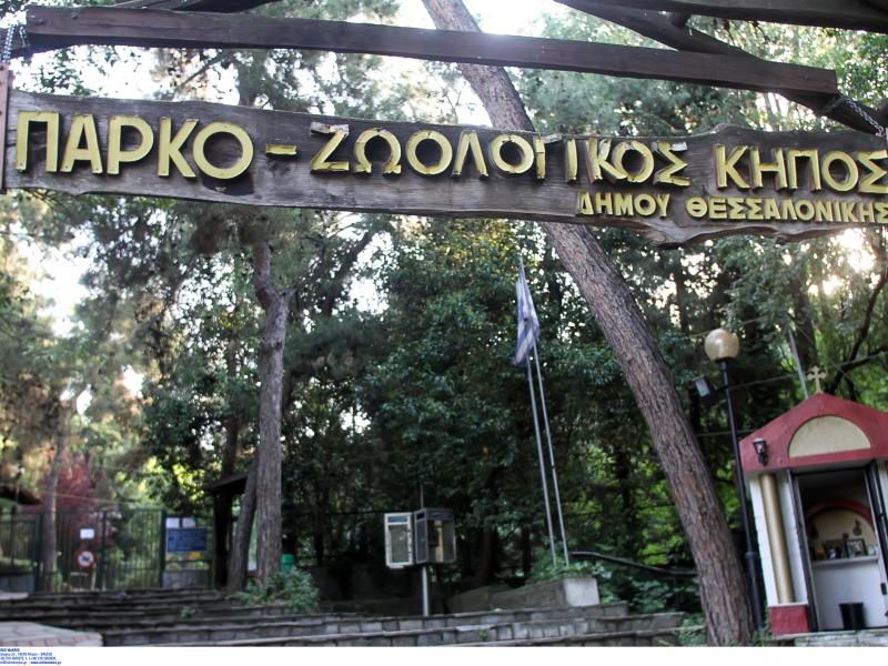 ζωολογικός κήπος Θεσσαλονίκης