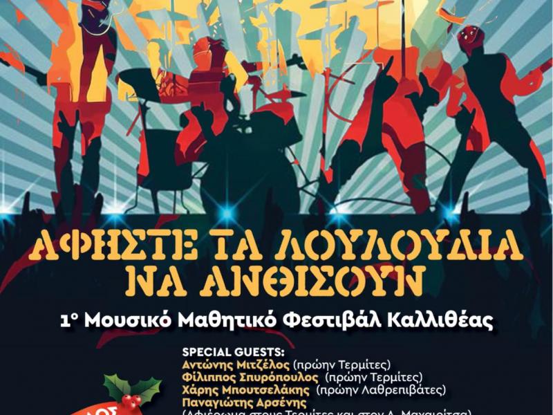 Αφίσα 1ου Μαθητικού Μουσικού Φεστιβαλ
