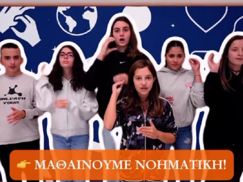 Από την Κέρκυρα ως την Ίο: Μαθητές ενώνουν τη φωνή τους στη «νοηματική» για την προσβασιμότητα