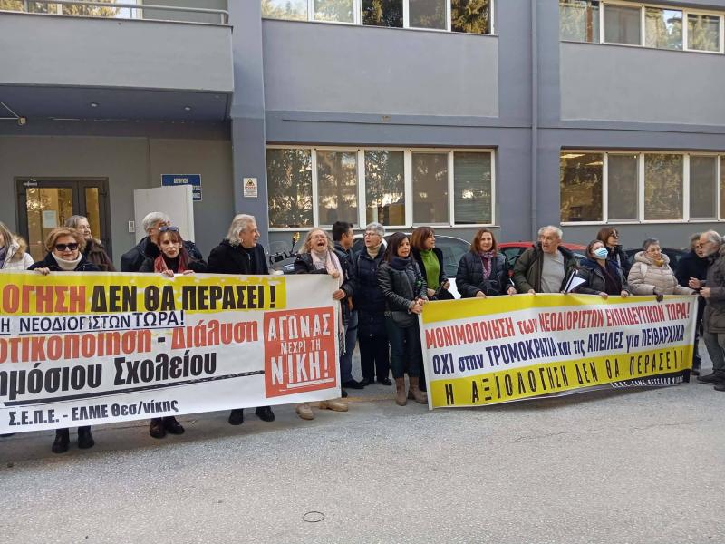 ΠΑΡΑΣΤΑΣΗ ΔΙΑΜΑΡΤΥΡΙΑΣ στη Διεύθυνση Π.Ε. Ανατολικής Θεσ/νίκης για τις κλήσεις σε αξιολόγηση εκατοντάδων εκπαιδευτικών