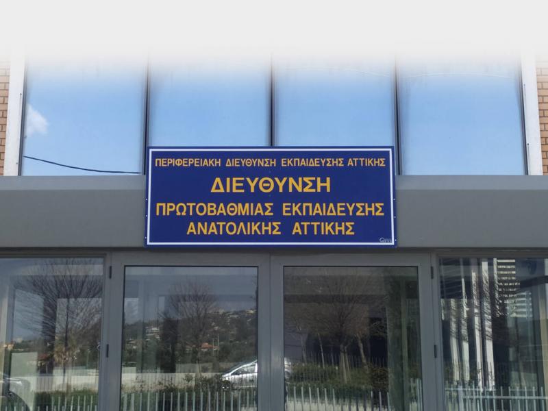 Διεύθυνση Πρωτοβάθμιας Ανατολικής Αττικής