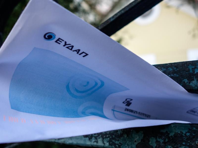 Λογαριασμός της ΕΥΔΑΠ για το νερό σε φάκελο