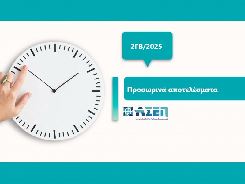 Προσωρινά αποτελέσματα ΑΣΕΠ