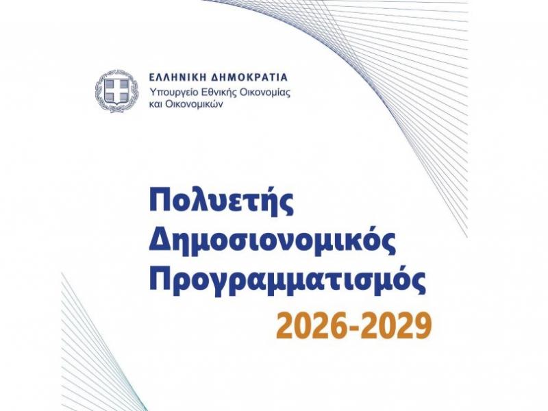 Πολυετής δημοσιονομικός προγραμματισμός 2026-2029