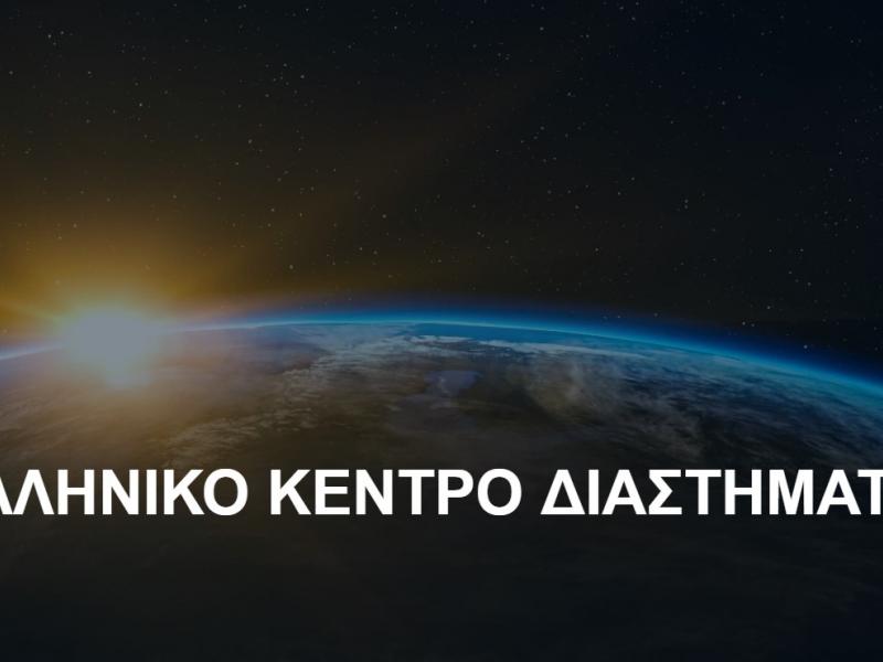 Ελληνικό Κέντρο Διαστήματος 