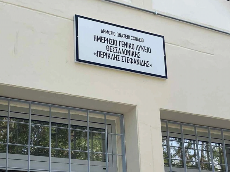 Δημόσιο Ωνάσειο Σχολείο (ΔΗΜ.Ω.Σ.)