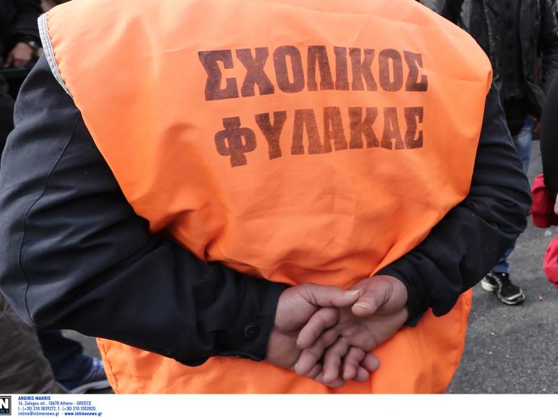 σχολικοί φύλακες