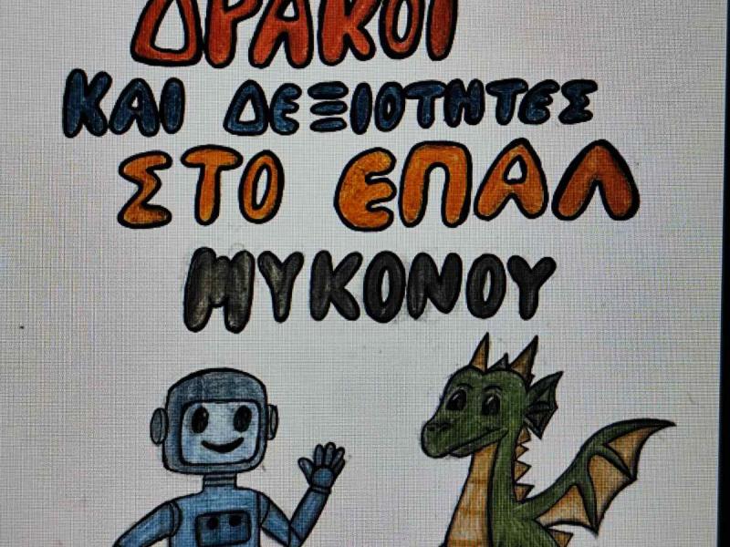 ψηφιακό παραμύθι