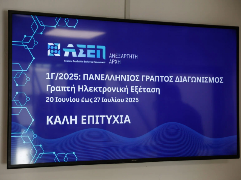 Τηλεόραση με εικόνα που γράφει ΑΣΕΠ 1Γ/2025 πανελλήνιος γραπτός διαγωνισμός