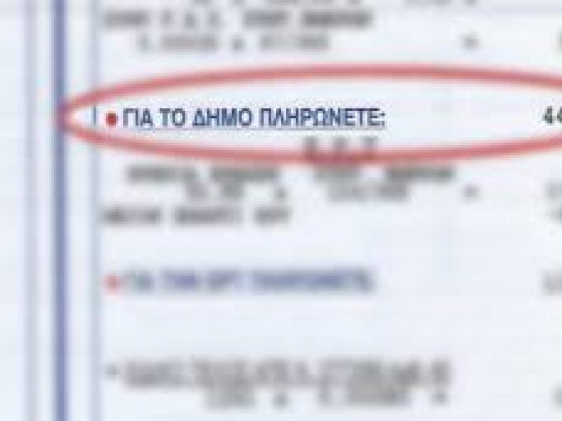 Δημοτικά τέλη